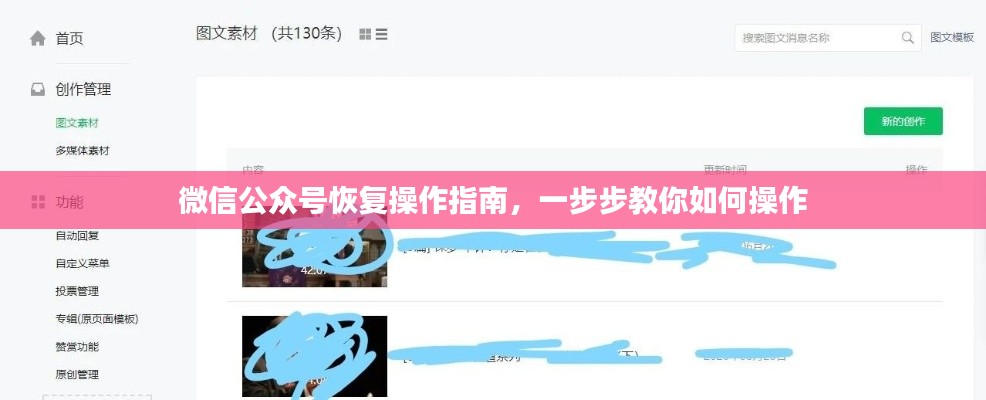 微信公众号恢复操作指南，一步步教你如何操作