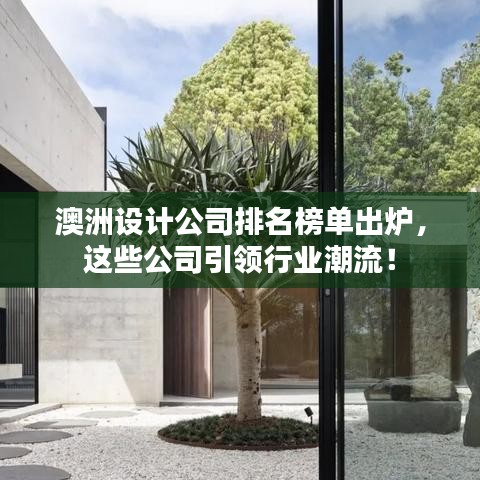 澳洲设计公司排名榜单出炉，这些公司引领行业潮流！