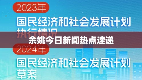 余姚今日新闻热点速递