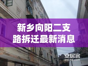 新乡向阳二支路拆迁最新消息：河南新乡向阳小区什么时候拆 