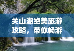 关山湖绝美旅游攻略，带你畅游自然仙境！