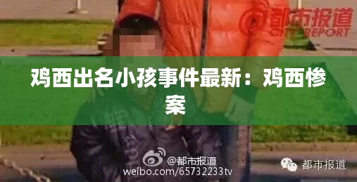 鸡西出名小孩事件最新：鸡西惨案 