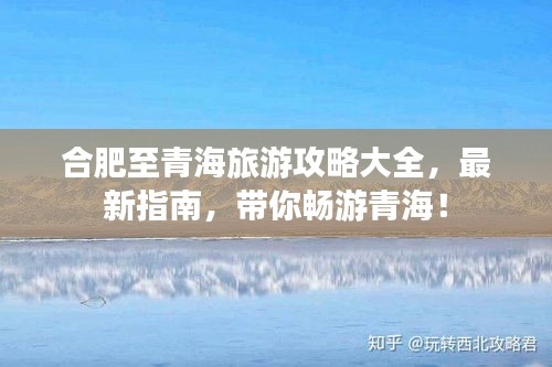 合肥至青海旅游攻略大全，最新指南，带你畅游青海！