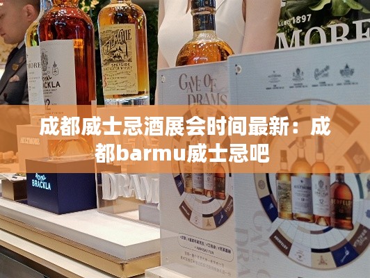 成都威士忌酒展会时间最新：成都barmu威士忌吧 