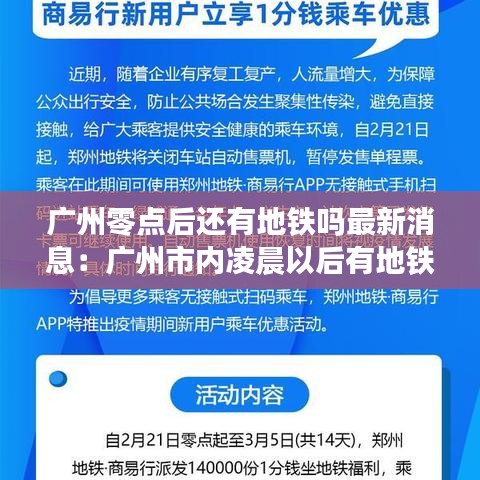 广州零点后还有地铁吗最新消息：广州市内凌晨以后有地铁吗 