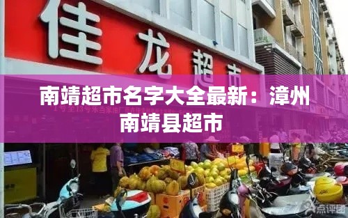 南靖超市名字大全最新：漳州南靖县超市 