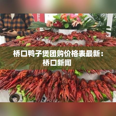 桥口鸭子煲团购价格表最新：桥口新闻 