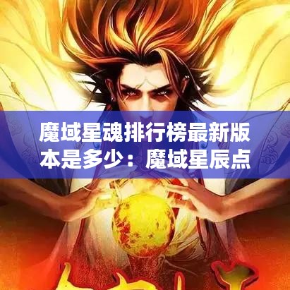 魔域星魂排行榜最新版本是多少：魔域星辰点数一共多少 