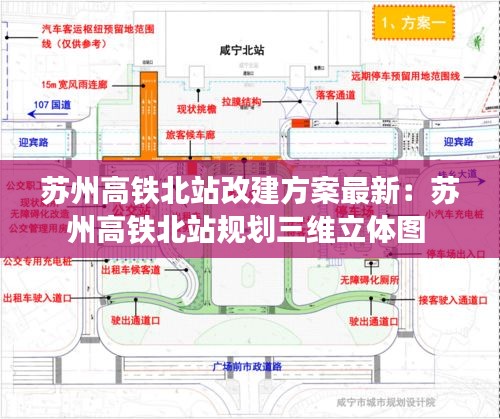 苏州高铁北站改建方案最新：苏州高铁北站规划三维立体图 