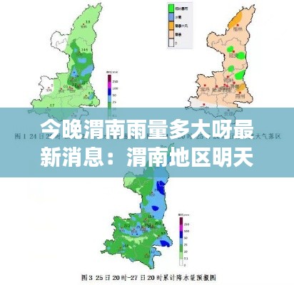 今晚渭南雨量多大呀最新消息：渭南地区明天有雨吗 