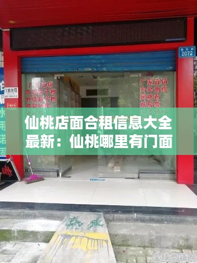 仙桃店面合租信息大全最新：仙桃哪里有门面出租 