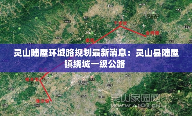 灵山陆屋环城路规划最新消息：灵山县陆屋镇绕城一级公路 