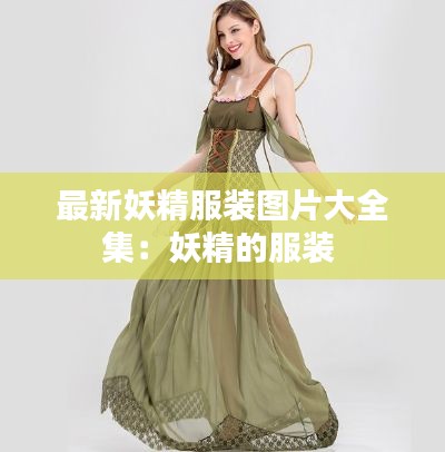 最新妖精服装图片大全集：妖精的服装 