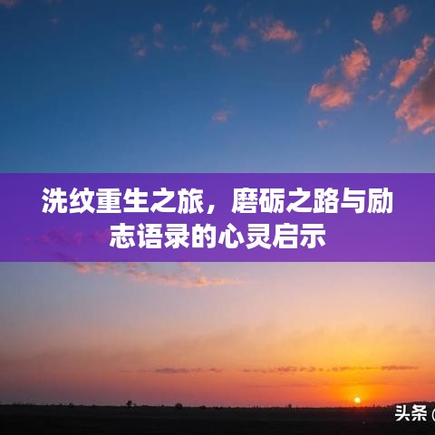 洗纹重生之旅，磨砺之路与励志语录的心灵启示