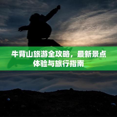 牛背山旅游全攻略，最新景点体验与旅行指南