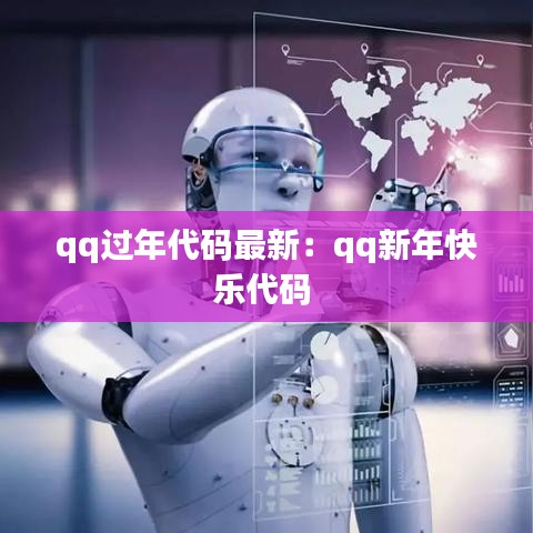 qq过年代码最新：qq新年快乐代码 