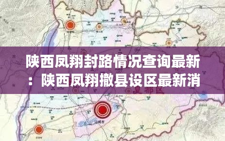 陕西凤翔封路情况查询最新：陕西凤翔撤县设区最新消息 