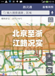 北京至浙江路况实时更新，最新路况报告全解析