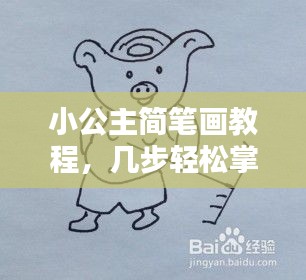 小公主简笔画教程，几步轻松掌握，百度收录必备标题！