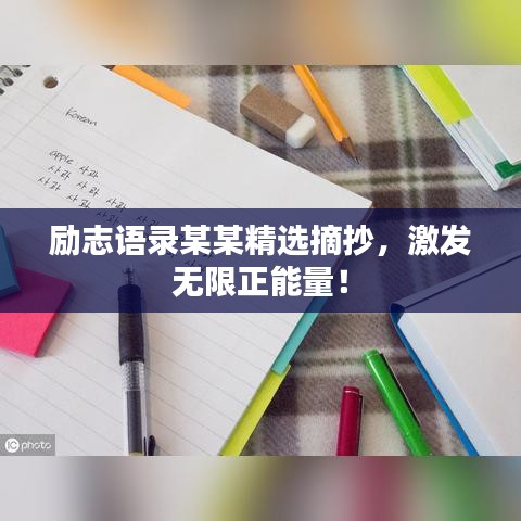 励志语录某某精选摘抄，激发无限正能量！