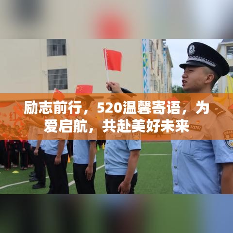 励志前行，520温馨寄语，为爱启航，共赴美好未来