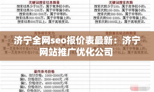 济宁全网seo报价表最新：济宁网站推广优化公司 