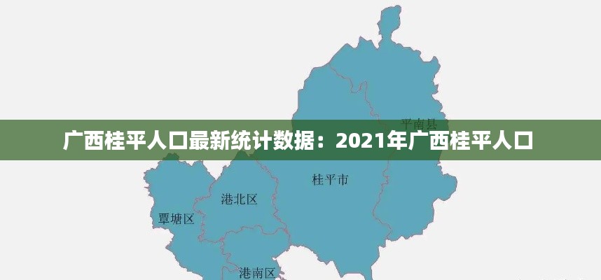 广西桂平人口最新统计数据：2021年广西桂平人口 