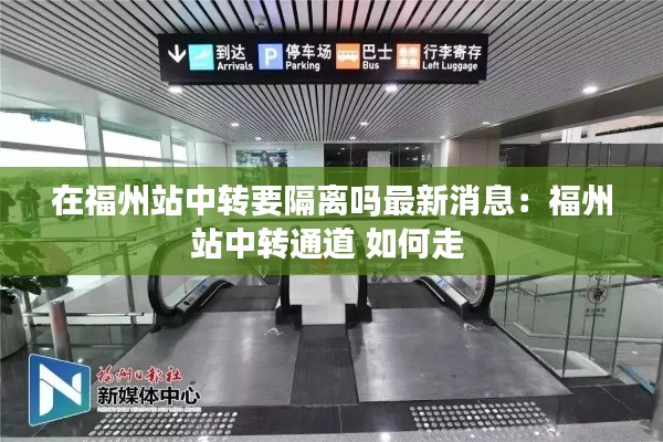 在福州站中转要隔离吗最新消息：福州站中转通道 如何走 