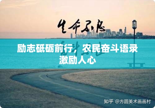 励志砥砺前行，农民奋斗语录激励人心