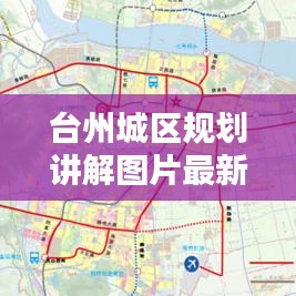 台州城区规划讲解图片最新：台州城市规划图 