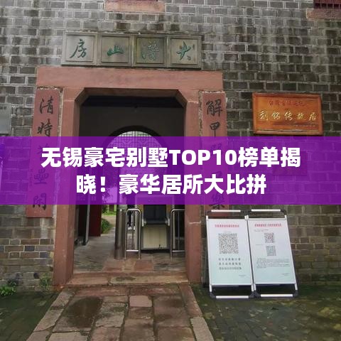 无锡豪宅别墅TOP10榜单揭晓！豪华居所大比拼