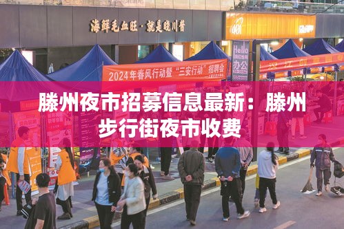 滕州夜市招募信息最新：滕州步行街夜市收费 