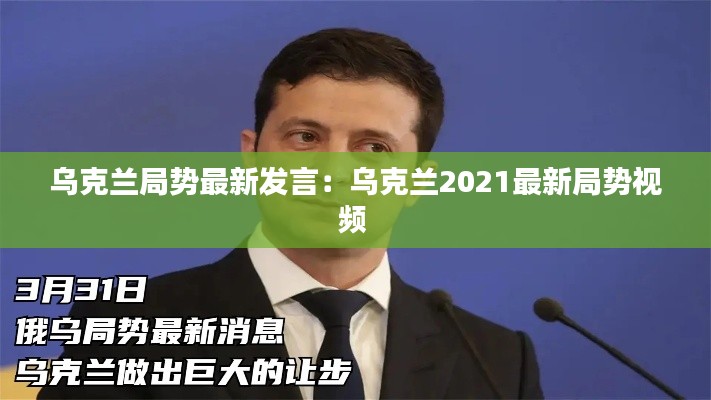 乌克兰局势最新发言：乌克兰2021最新局势视频 