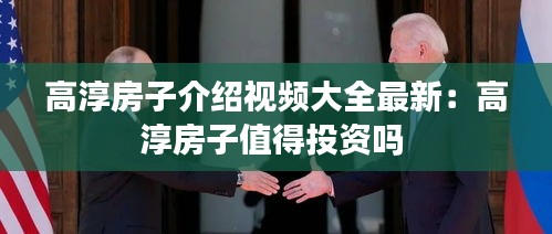 高淳房子介绍视频大全最新：高淳房子值得投资吗 