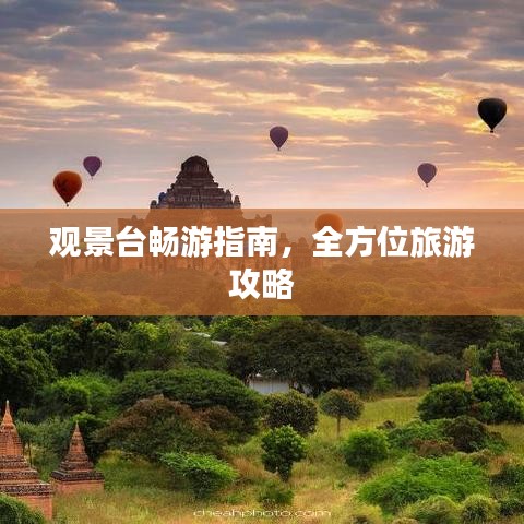 观景台畅游指南，全方位旅游攻略