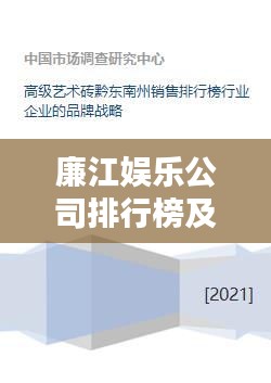 廉江娱乐公司排行榜及行业影响力深度解析