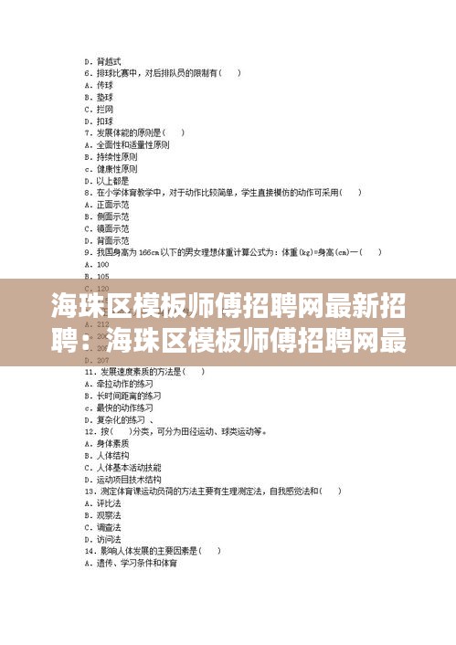 海珠区模板师傅招聘网最新招聘：海珠区模板师傅招聘网最新招聘 