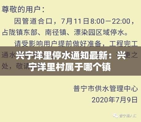 兴宁洋里停水通知最新：兴宁洋里村属于哪个镇 