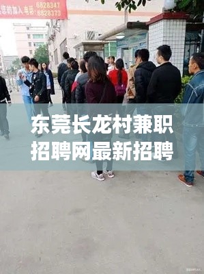 东莞长龙村兼职招聘网最新招聘：东莞长龙社区属于哪个镇 