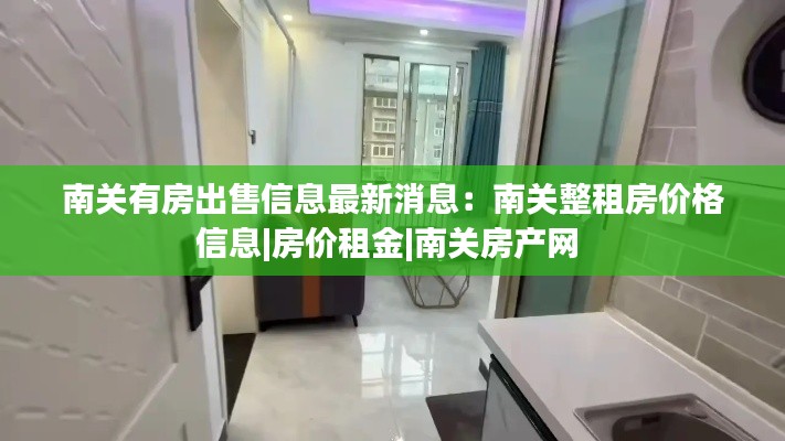 南关有房出售信息最新消息：南关整租房价格信息|房价租金|南关房产网 