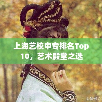 上海艺校中专排名Top10，艺术殿堂之选