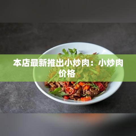 本店最新推出小炒肉：小炒肉价格 