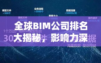 全球BIM公司排名大揭秘，影响力深度解析