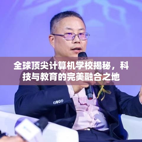 全球顶尖计算机学校揭秘，科技与教育的完美融合之地