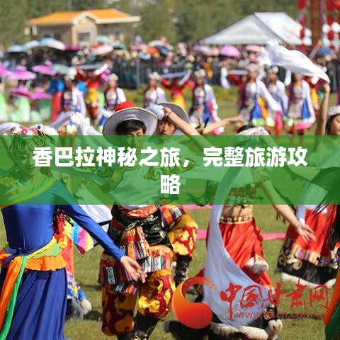 香巴拉神秘之旅，完整旅游攻略