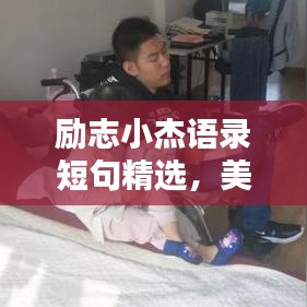 励志小杰语录短句精选，美图欣赏