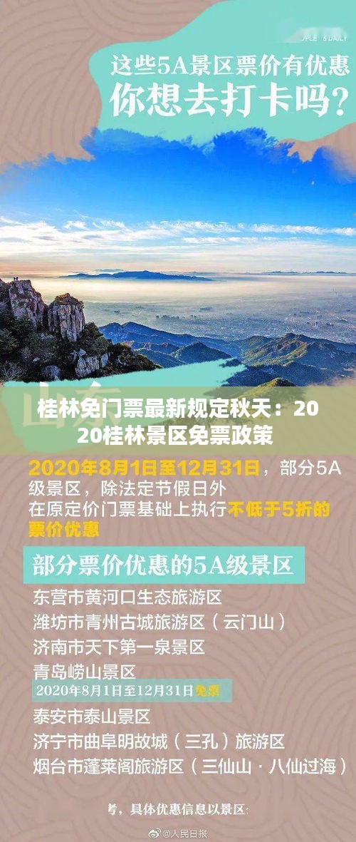 桂林免门票最新规定秋天：2020桂林景区免票政策 