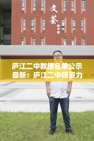 庐江二中教授名单公示最新：庐江二中师资力量 