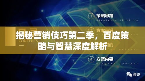 揭秘营销伎巧第二季，百度策略与智慧深度解析