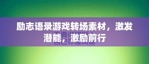 励志语录游戏转场素材，激发潜能，激励前行